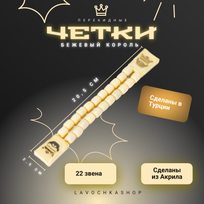 Четки перекидные бежевые король